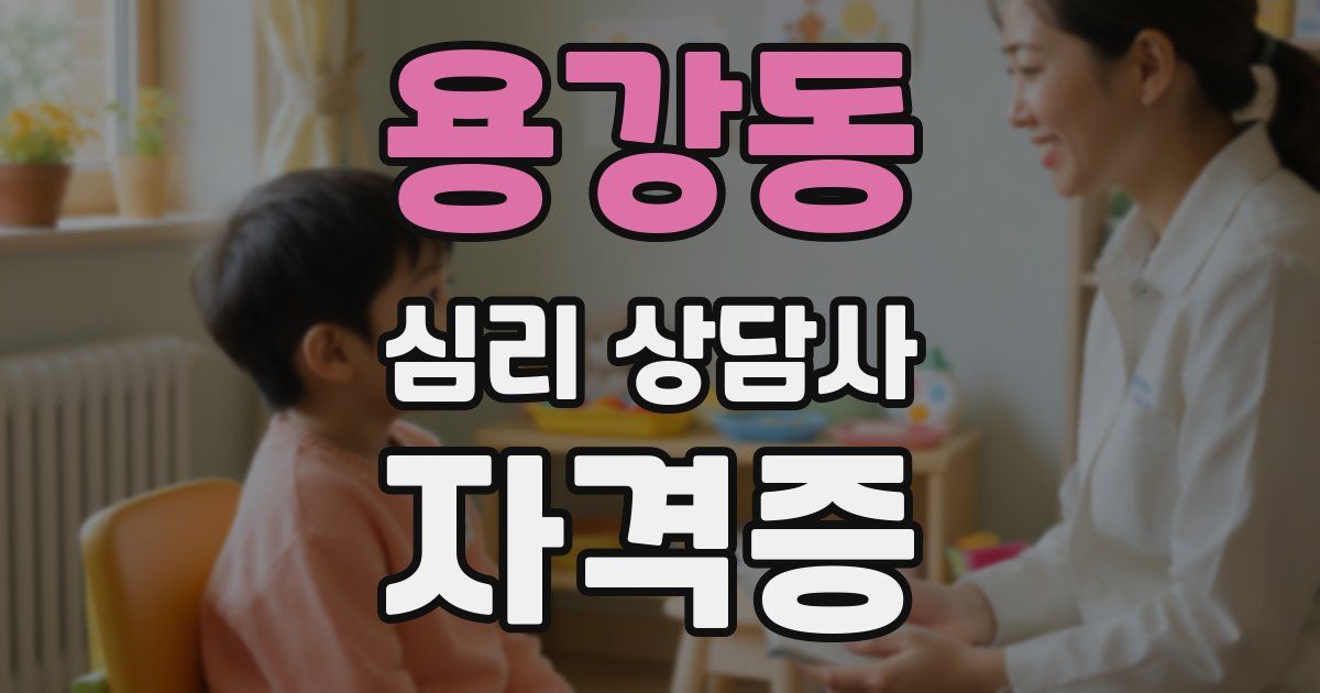 용강동 심리 상담사 자격증