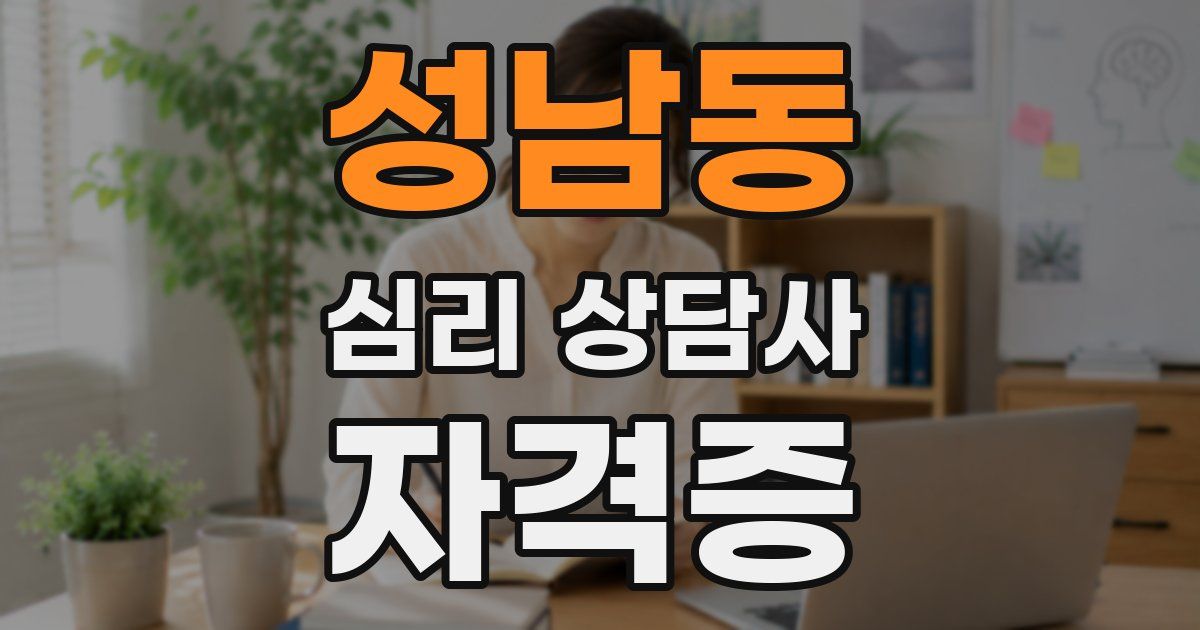 성남동 심리 상담사 자격증