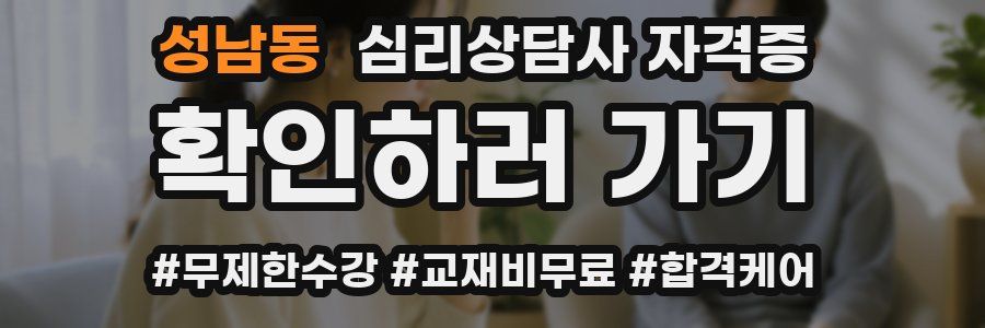 성남동 심리 상담사 자격증