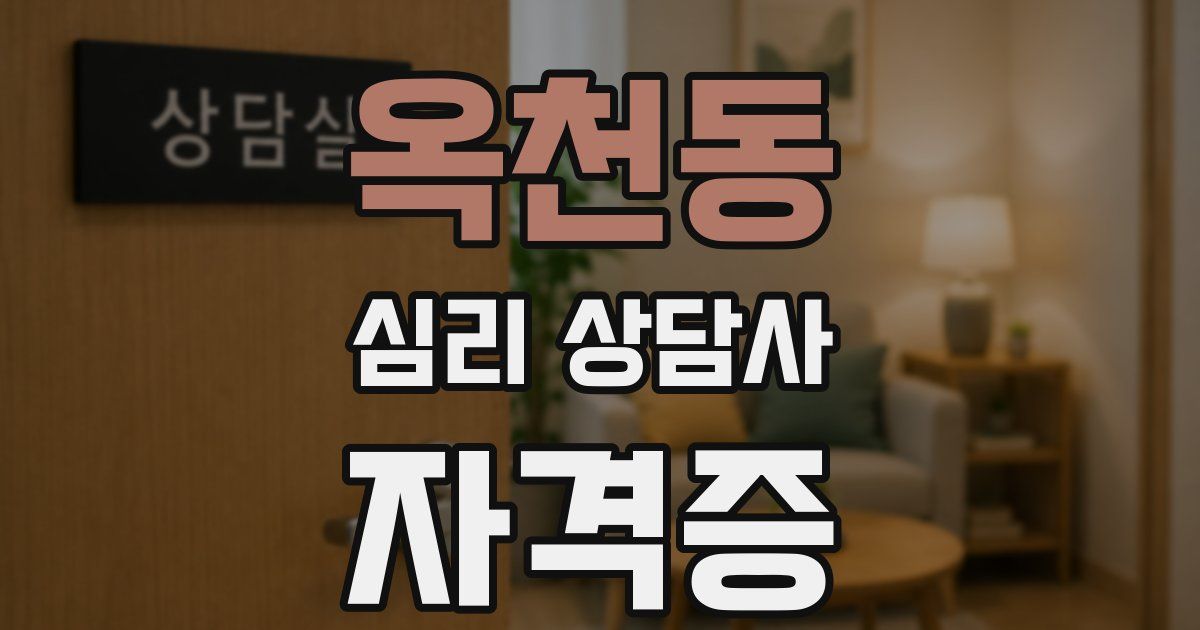 옥천동 심리 상담사 자격증