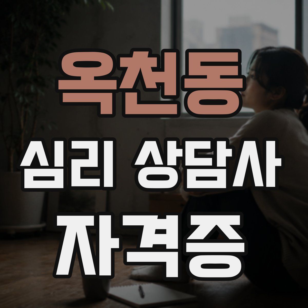 옥천동 심리 상담사 자격증