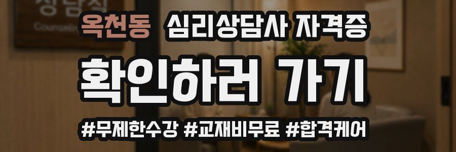 옥천동 심리 상담사 자격증