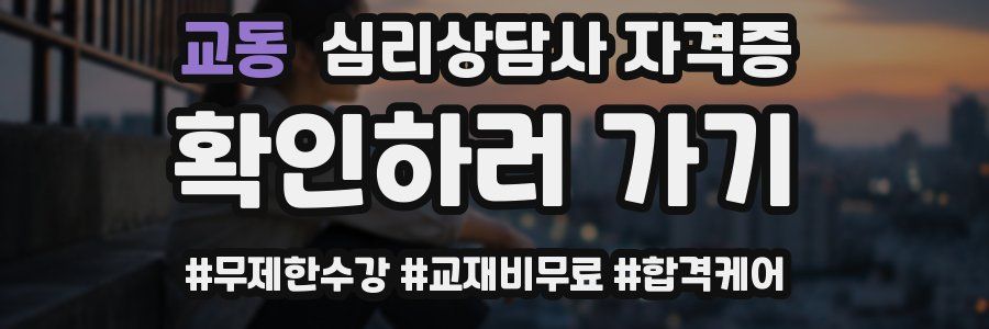 교동 심리 상담사 자격증