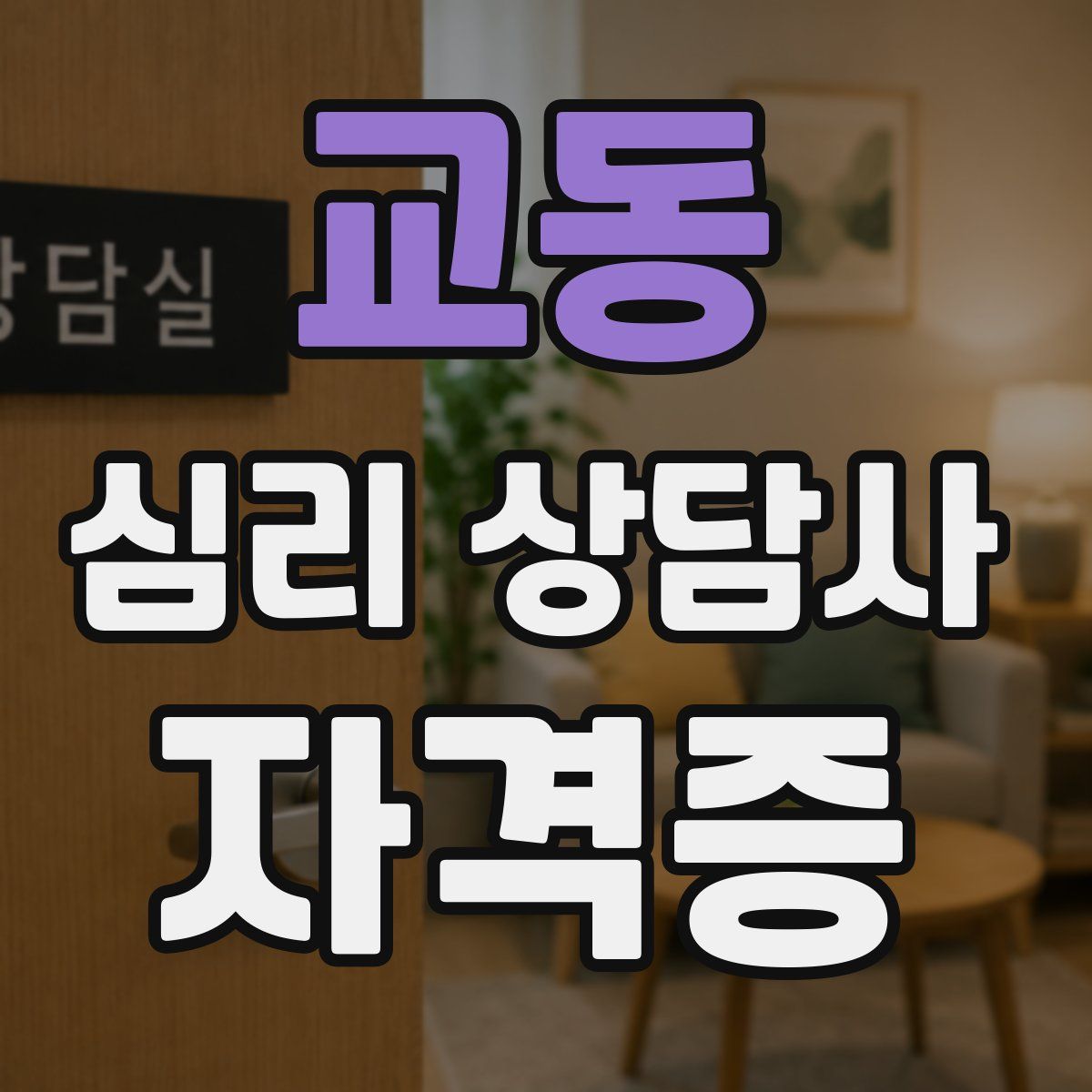 교동 심리 상담사 자격증