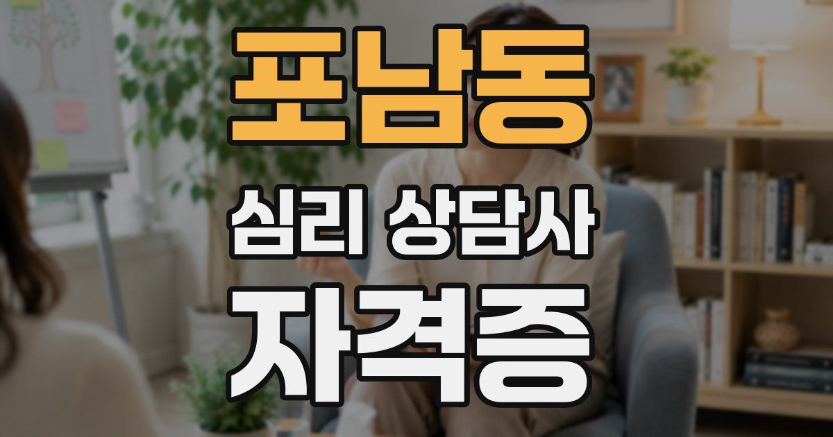 포남동 심리 상담사 자격증