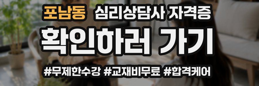 포남동 심리 상담사 자격증
