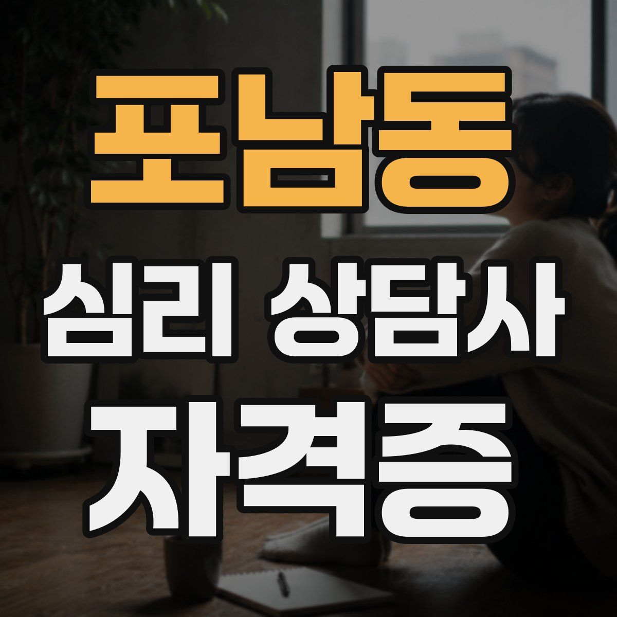포남동 심리 상담사 자격증