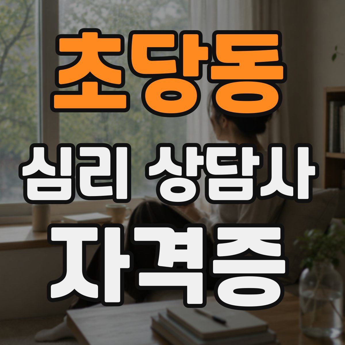 초당동 심리 상담사 자격증
