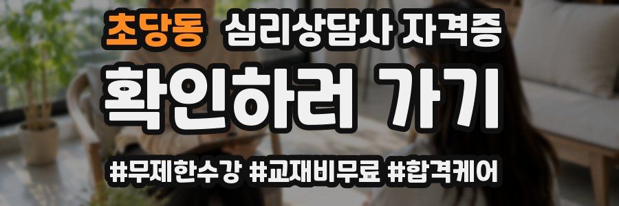 초당동 심리 상담사 자격증