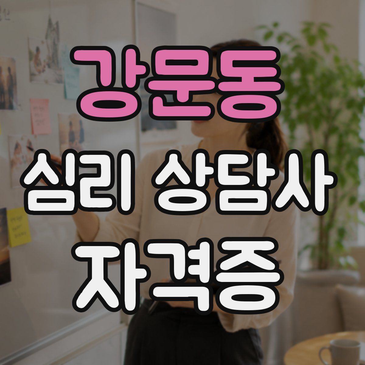강문동 심리 상담사 자격증