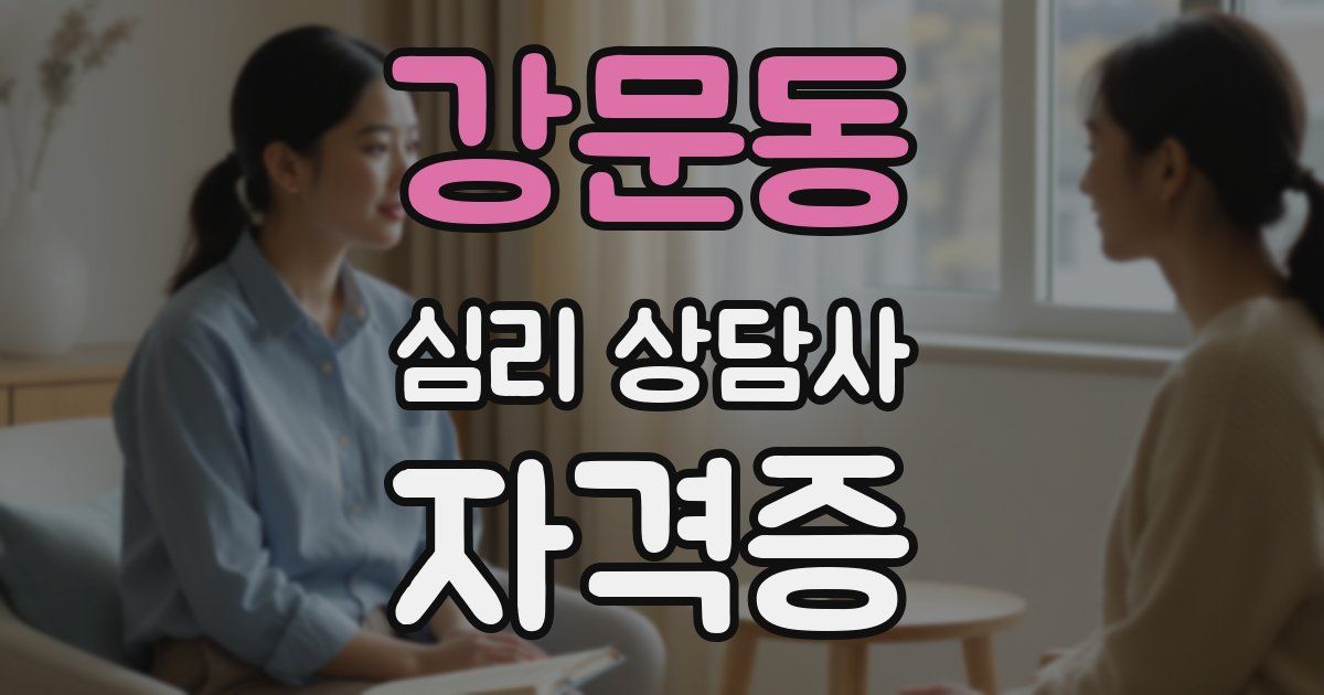 강문동 심리 상담사 자격증