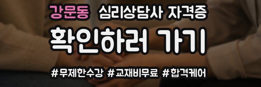 강문동 심리 상담사 자격증
