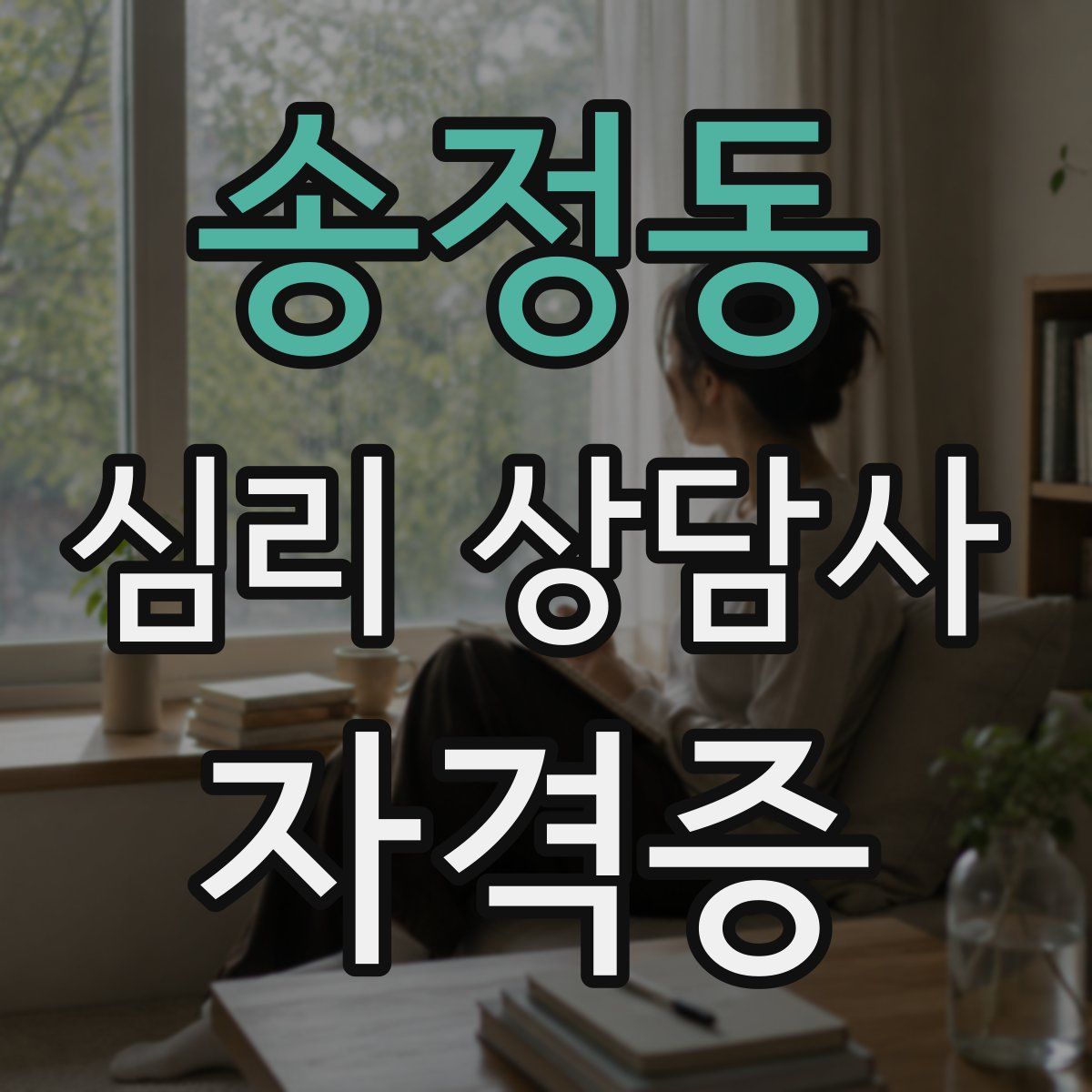 송정동 심리 상담사 자격증