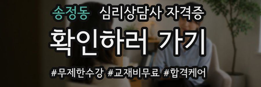 송정동 심리 상담사 자격증