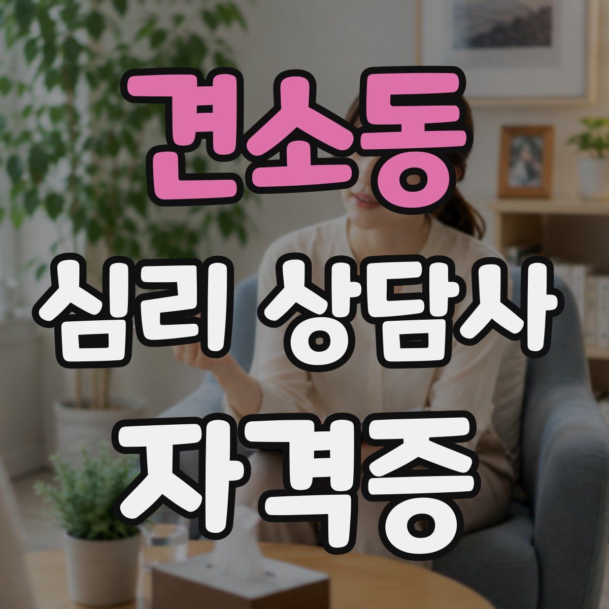 견소동 심리 상담사 자격증