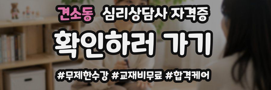견소동 심리 상담사 자격증