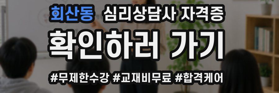 회산동 심리 상담사 자격증