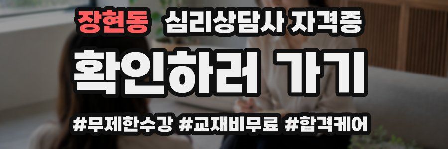 장현동 심리 상담사 자격증