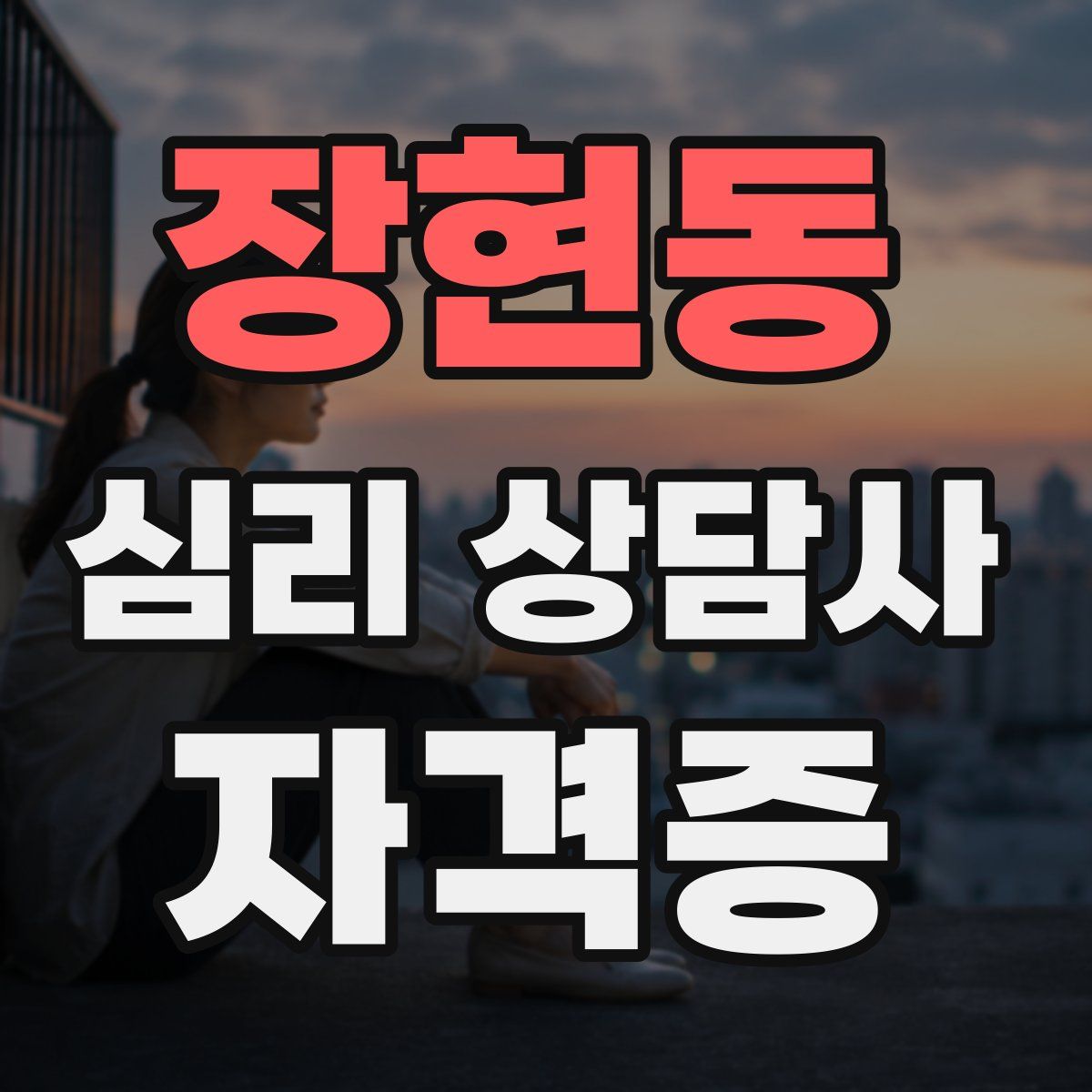 장현동 심리 상담사 자격증