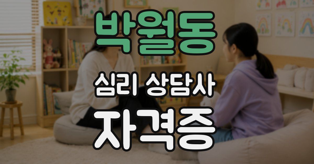 박월동 심리 상담사 자격증