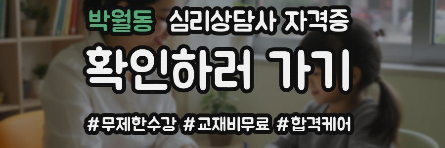 박월동 심리 상담사 자격증
