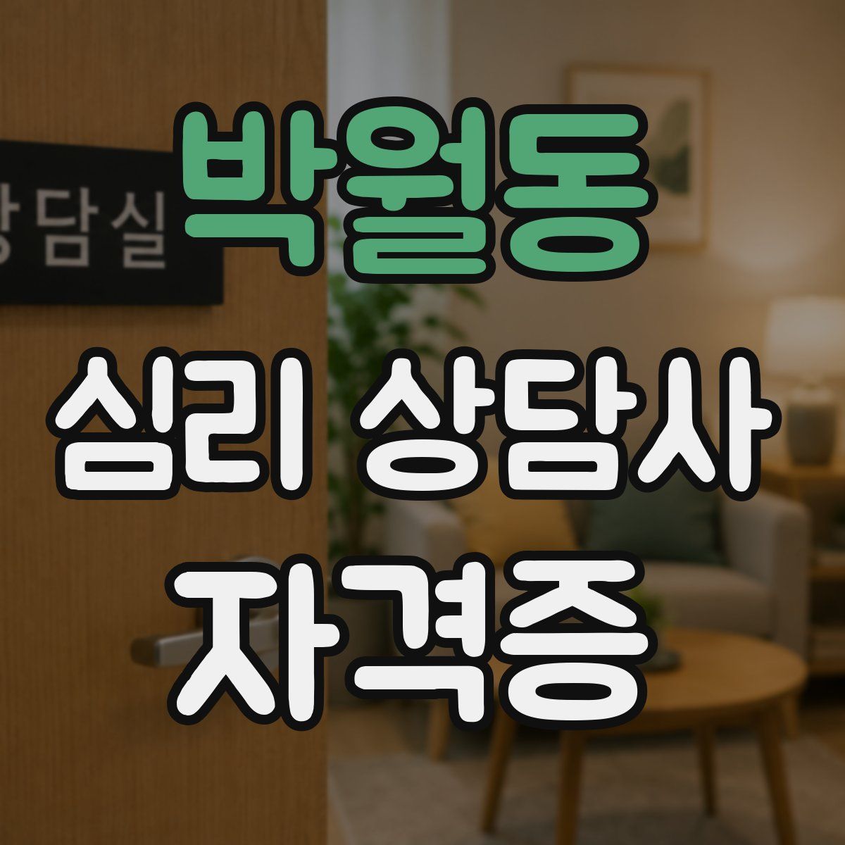 박월동 심리 상담사 자격증