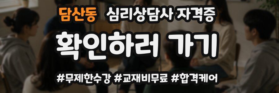 담산동 심리 상담사 자격증