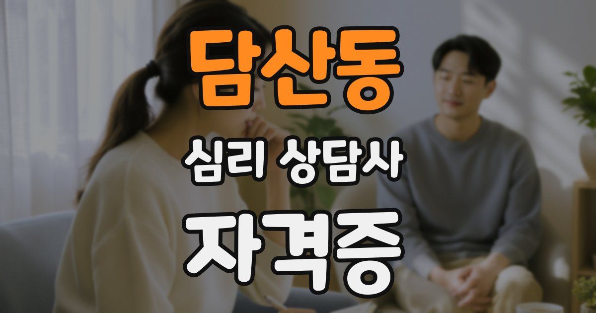 담산동 심리 상담사 자격증