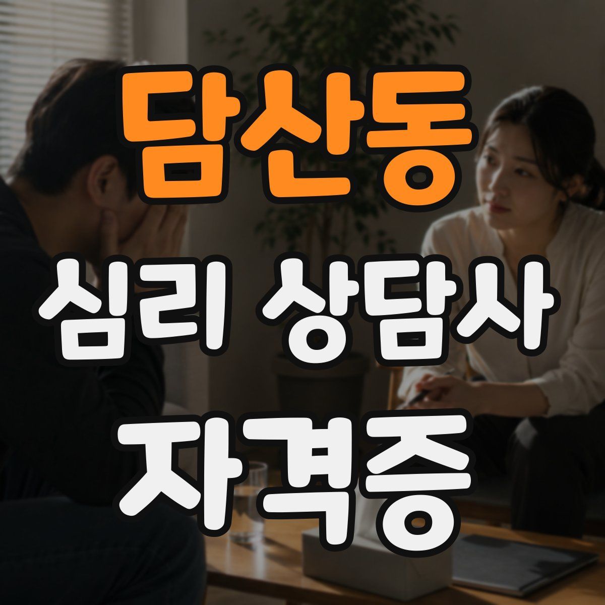 담산동 심리 상담사 자격증