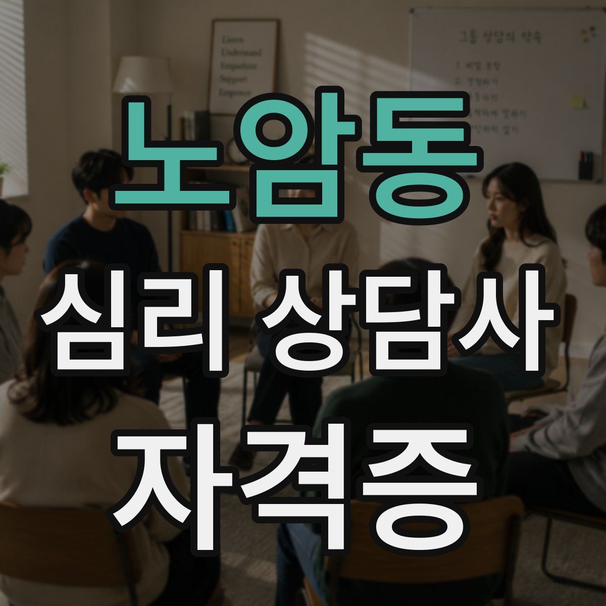 노암동 심리 상담사 자격증
