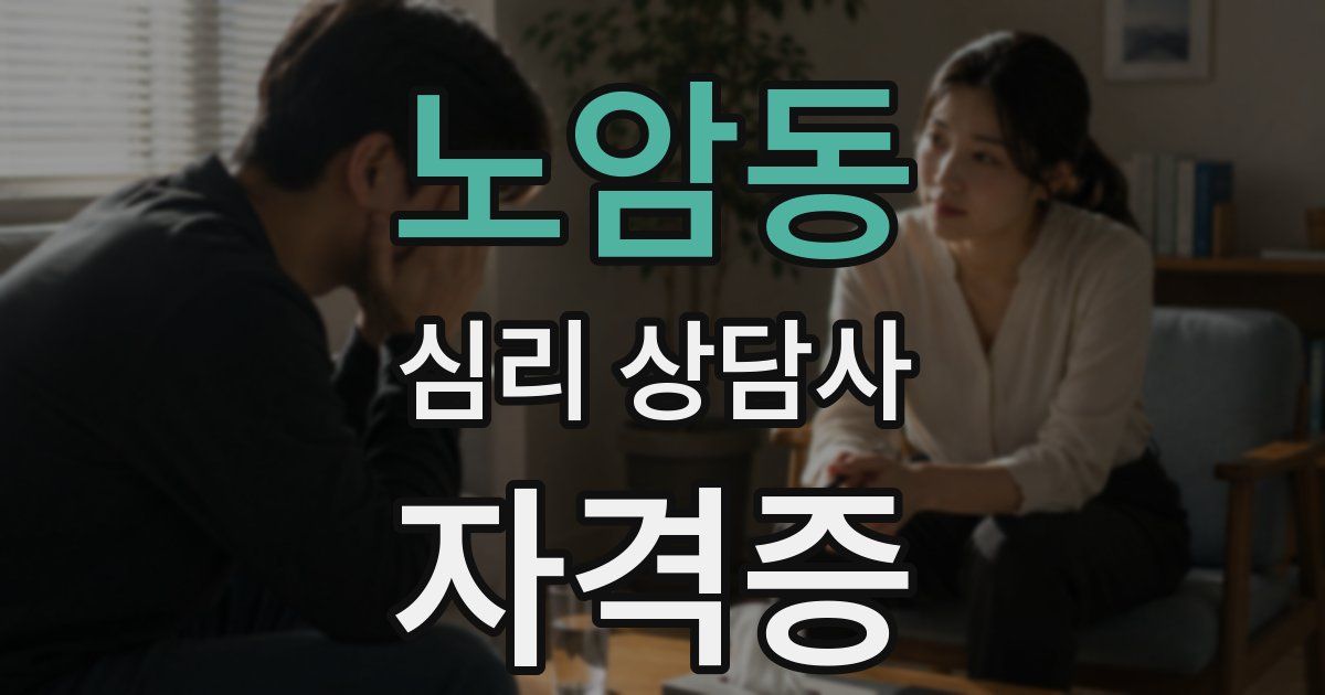 노암동 심리 상담사 자격증