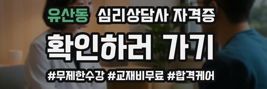 유산동 심리 상담사 자격증