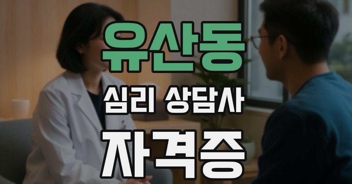유산동 심리 상담사 자격증