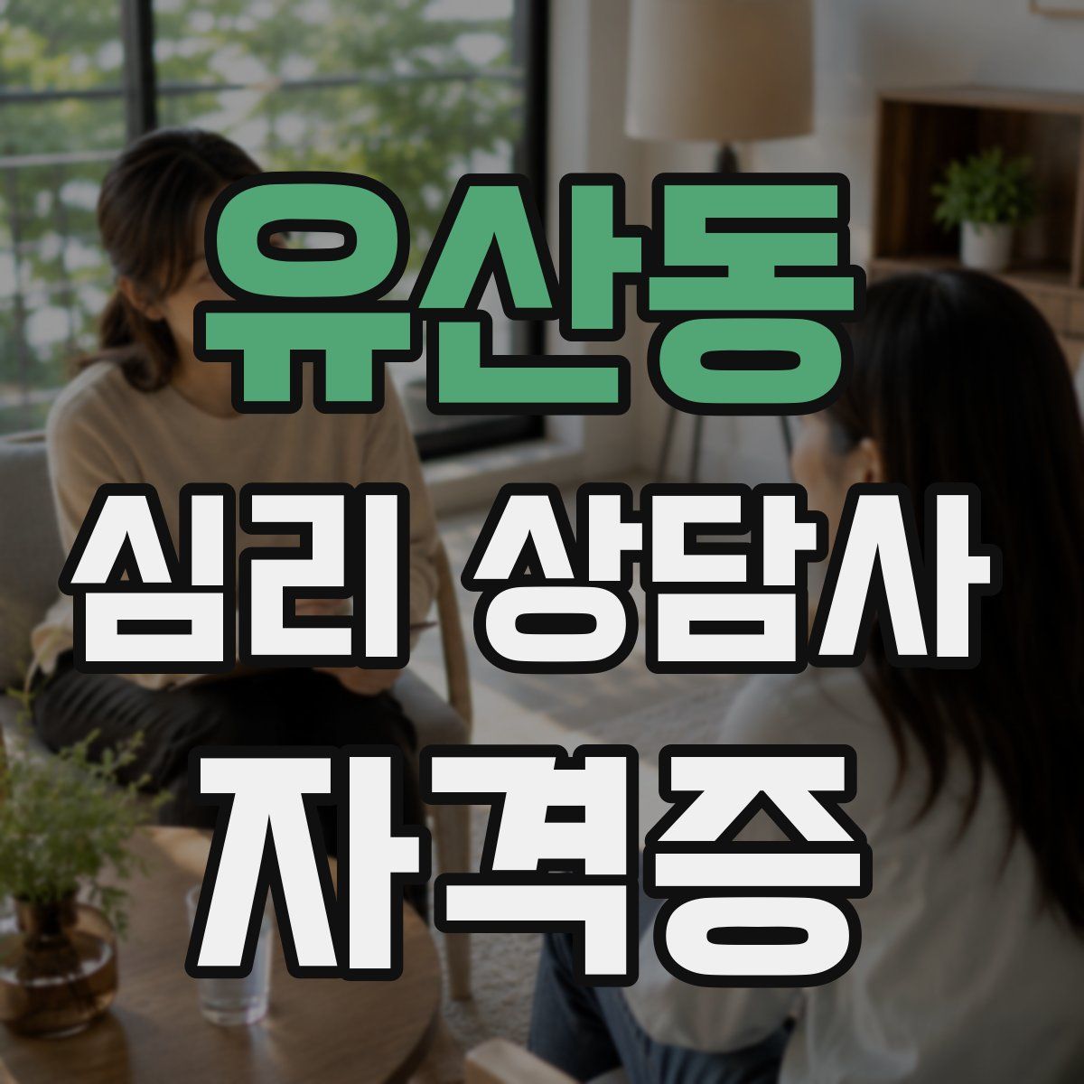 유산동 심리 상담사 자격증