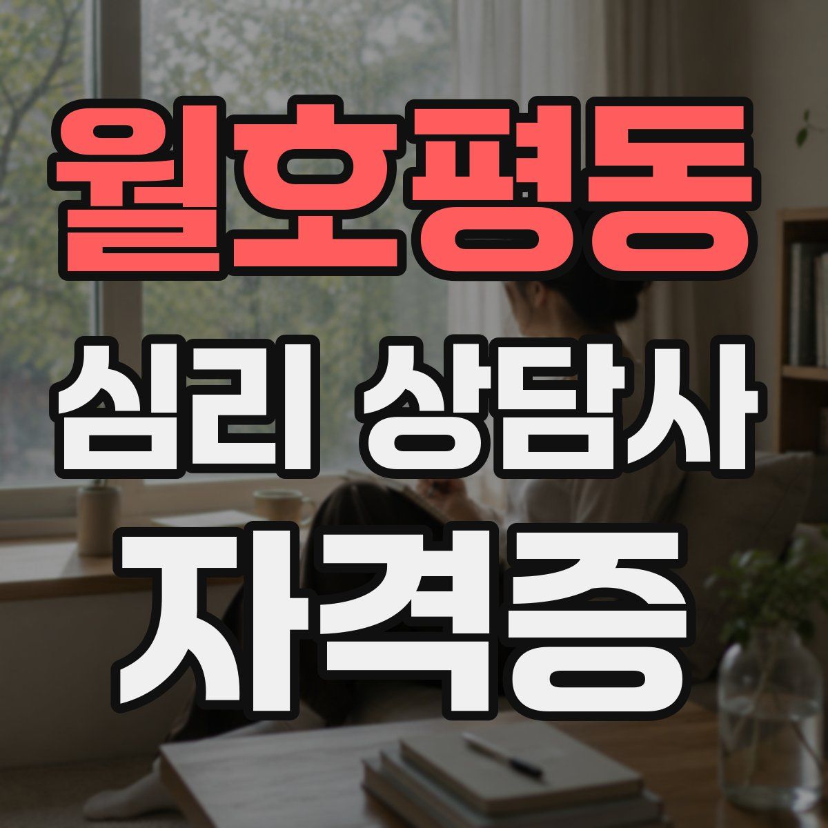 월호평동 심리 상담사 자격증