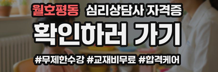 월호평동 심리 상담사 자격증