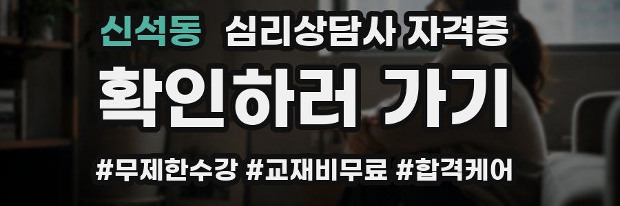 신석동 심리 상담사 자격증
