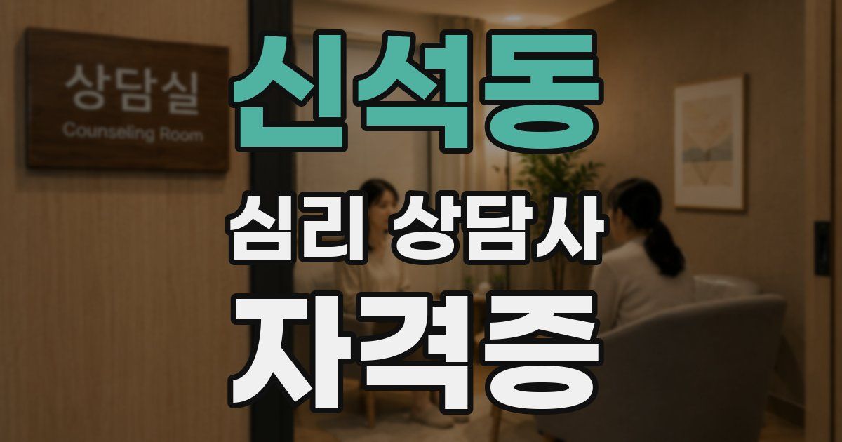 신석동 심리 상담사 자격증
