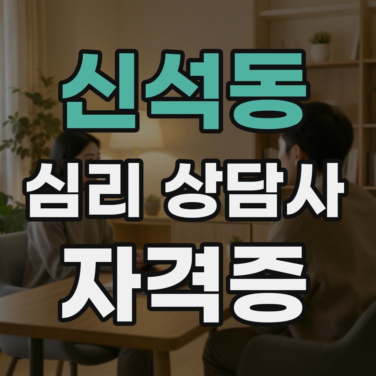 신석동 심리 상담사 자격증