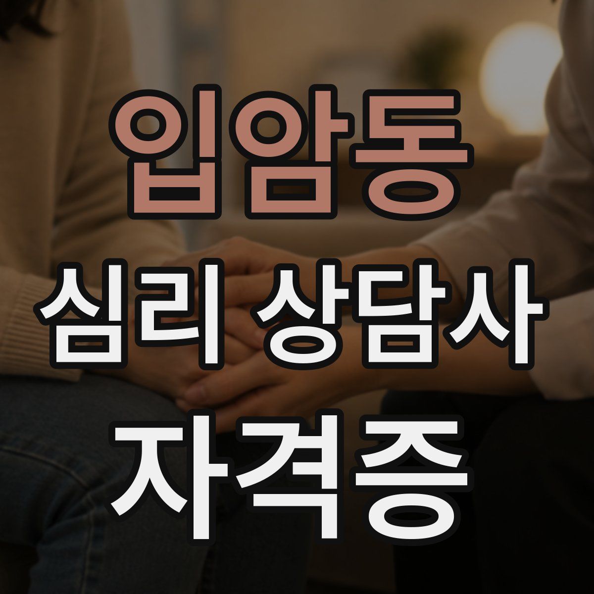 입암동 심리 상담사 자격증