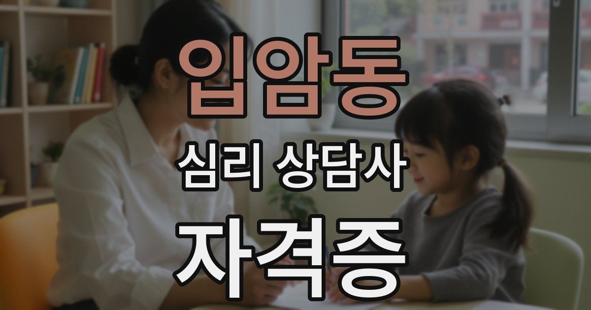입암동 심리 상담사 자격증