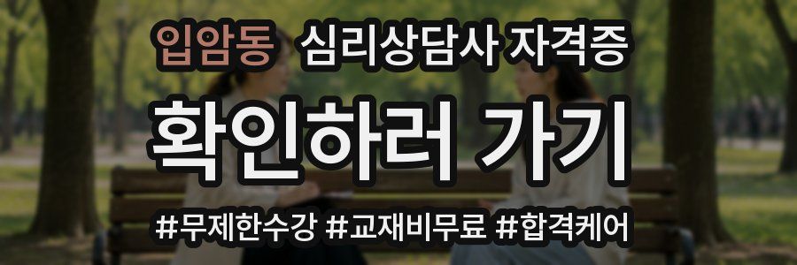 입암동 심리 상담사 자격증