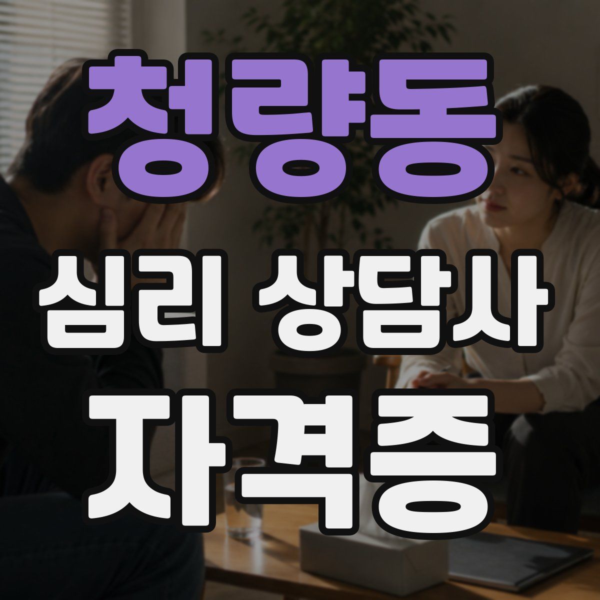 청량동 심리 상담사 자격증