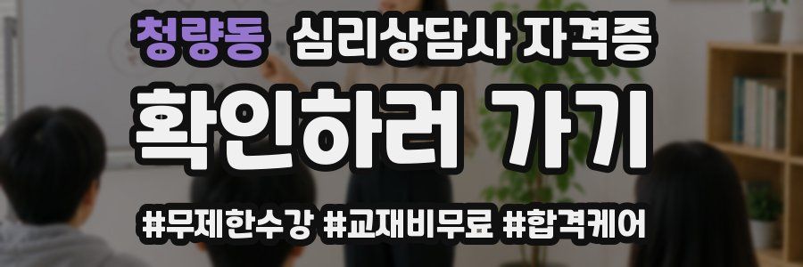 청량동 심리 상담사 자격증