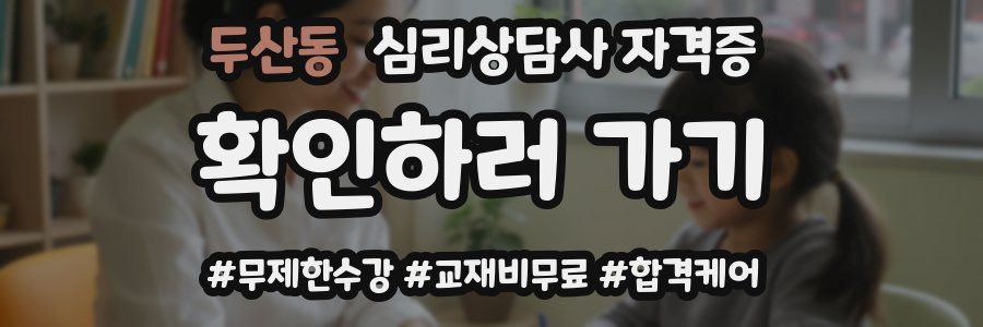 두산동 심리 상담사 자격증