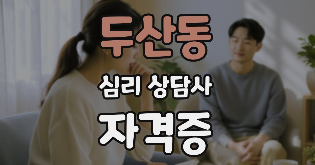 두산동 심리 상담사 자격증