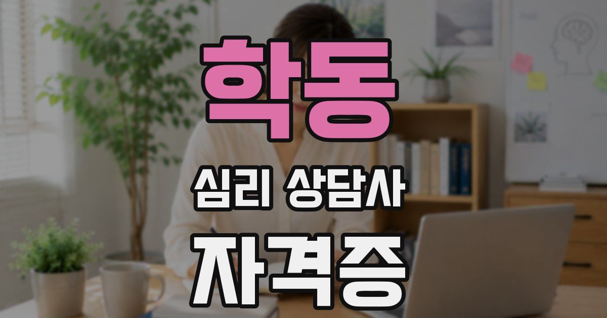 학동 심리 상담사 자격증