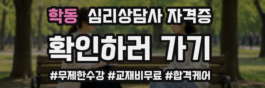 학동 심리 상담사 자격증