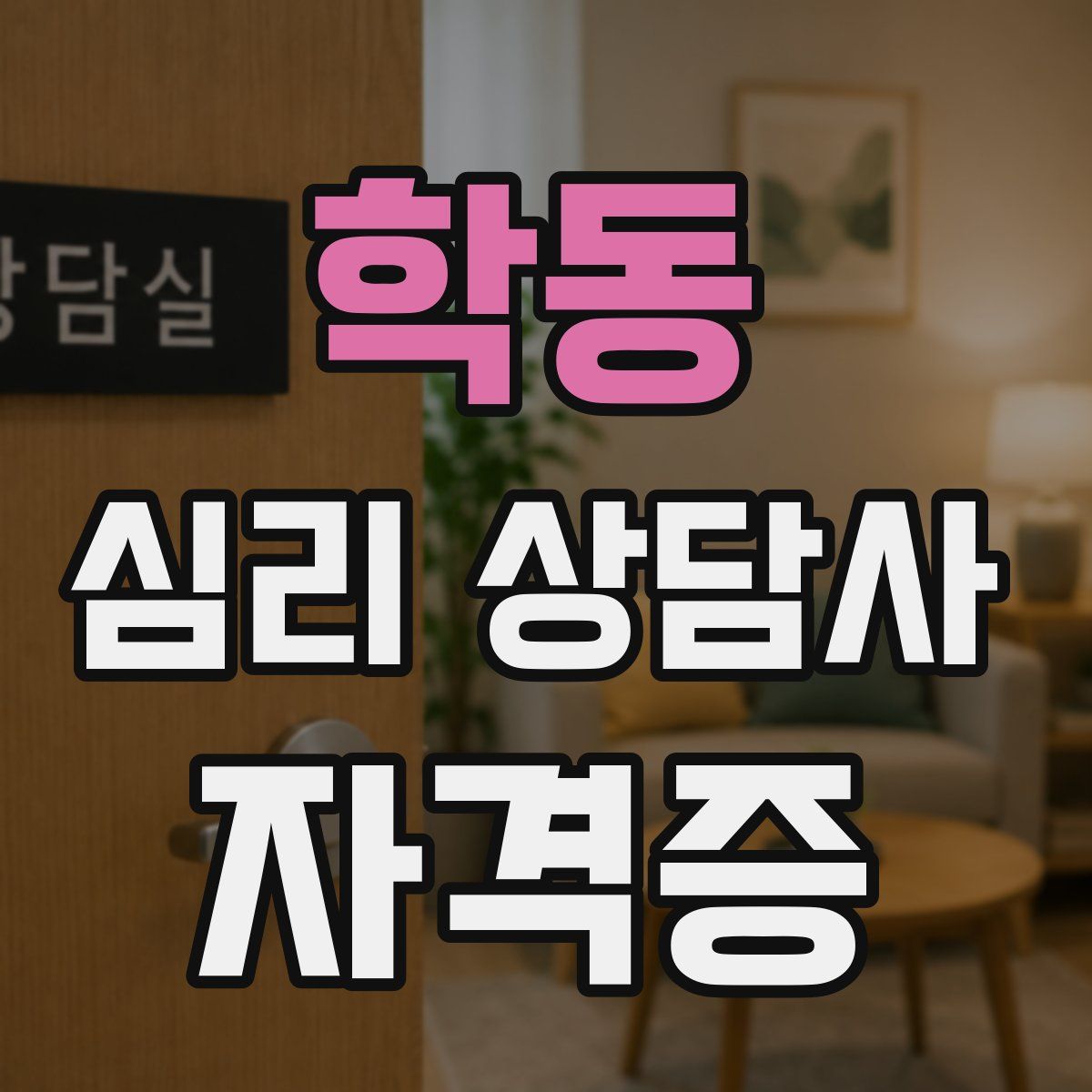 학동 심리 상담사 자격증