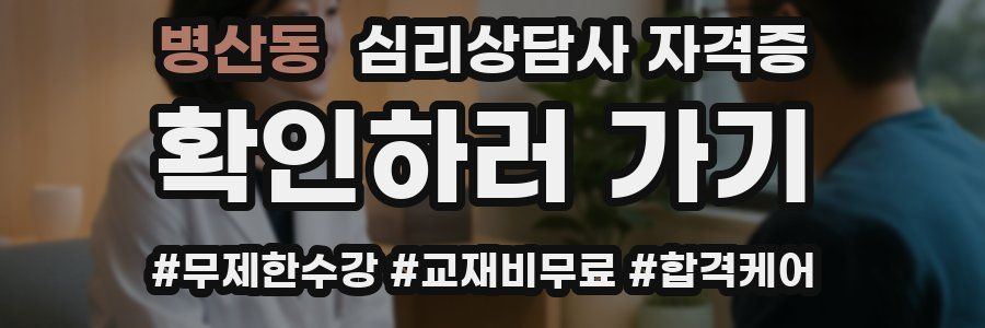 병산동 심리 상담사 자격증